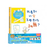 我看到的字怎麼都在跳舞?+ 我和別人不一樣,也很棒!